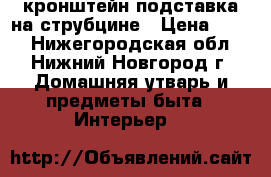 кронштейн подставка на струбцине › Цена ­ 950 - Нижегородская обл., Нижний Новгород г. Домашняя утварь и предметы быта » Интерьер   